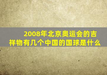 2008年北京奥运会的吉祥物有几个中国的国球是什么