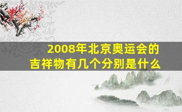 2008年北京奥运会的吉祥物有几个分别是什么