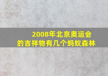 2008年北京奥运会的吉祥物有几个蚂蚁森林