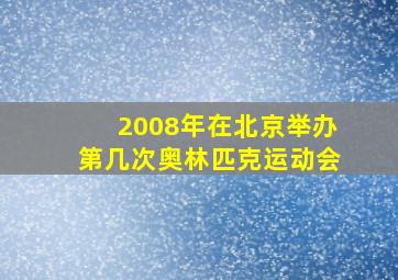 2008年在北京举办第几次奥林匹克运动会