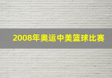 2008年奥运中美篮球比赛