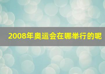 2008年奥运会在哪举行的呢