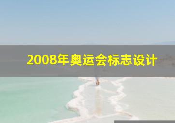 2008年奥运会标志设计