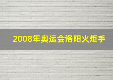 2008年奥运会洛阳火炬手