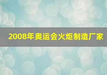 2008年奥运会火炬制造厂家