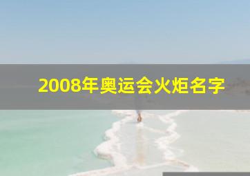 2008年奥运会火炬名字