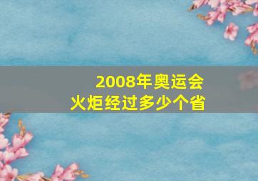 2008年奥运会火炬经过多少个省