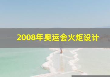 2008年奥运会火炬设计