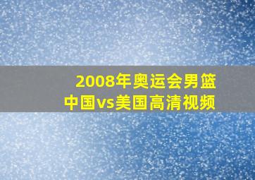 2008年奥运会男篮中国vs美国高清视频