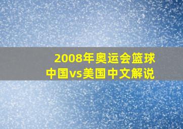 2008年奥运会篮球中国vs美国中文解说