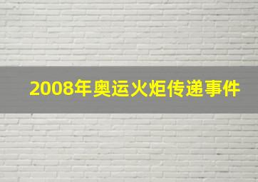 2008年奥运火炬传递事件