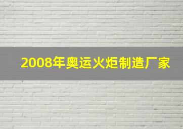 2008年奥运火炬制造厂家