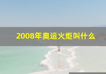 2008年奥运火炬叫什么