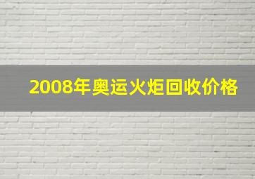 2008年奥运火炬回收价格