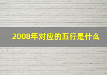 2008年对应的五行是什么