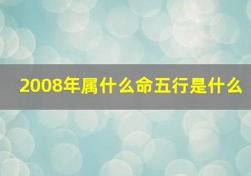 2008年属什么命五行是什么