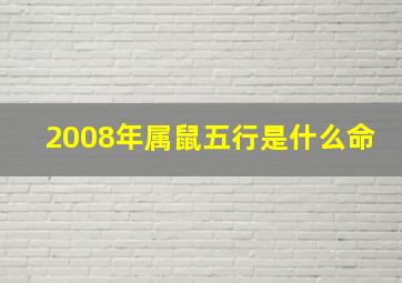 2008年属鼠五行是什么命