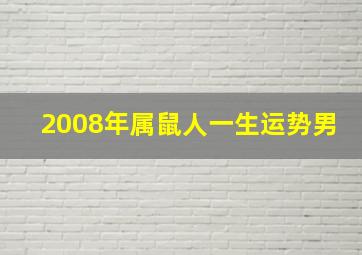 2008年属鼠人一生运势男