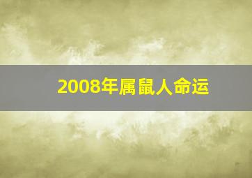 2008年属鼠人命运