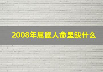 2008年属鼠人命里缺什么