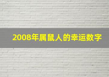 2008年属鼠人的幸运数字