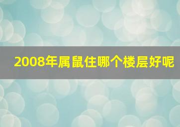 2008年属鼠住哪个楼层好呢