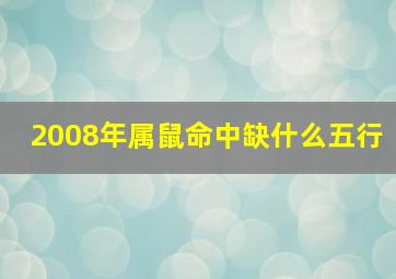 2008年属鼠命中缺什么五行