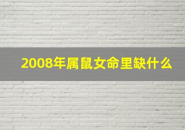 2008年属鼠女命里缺什么