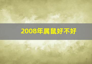 2008年属鼠好不好