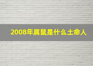 2008年属鼠是什么土命人