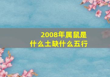 2008年属鼠是什么土缺什么五行