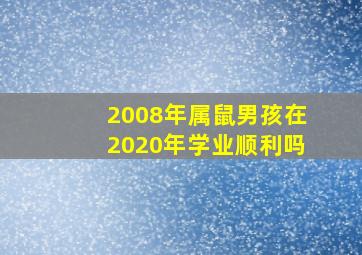 2008年属鼠男孩在2020年学业顺利吗