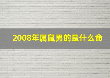 2008年属鼠男的是什么命