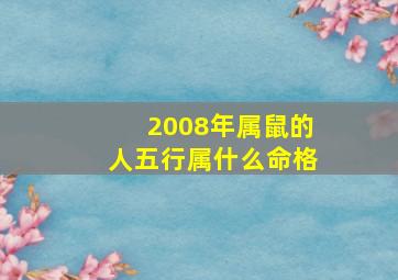 2008年属鼠的人五行属什么命格