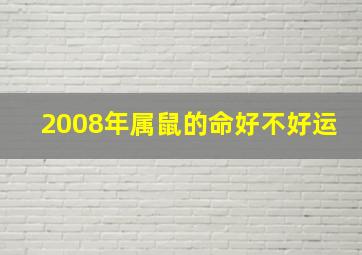 2008年属鼠的命好不好运