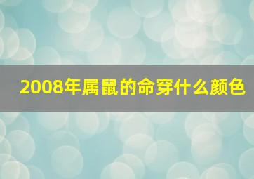 2008年属鼠的命穿什么颜色