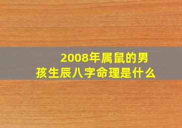 2008年属鼠的男孩生辰八字命理是什么