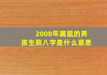 2008年属鼠的男孩生辰八字是什么意思