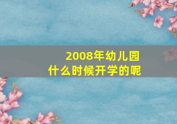 2008年幼儿园什么时候开学的呢