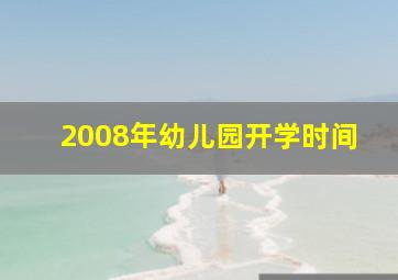 2008年幼儿园开学时间