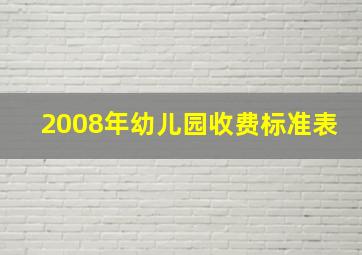 2008年幼儿园收费标准表