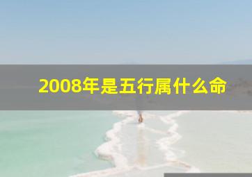 2008年是五行属什么命