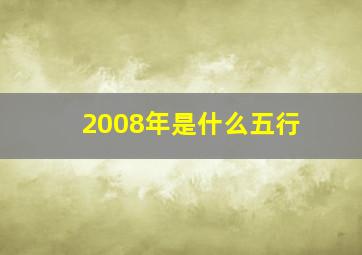 2008年是什么五行