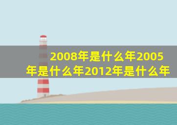 2008年是什么年2005年是什么年2012年是什么年