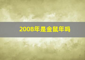 2008年是金鼠年吗