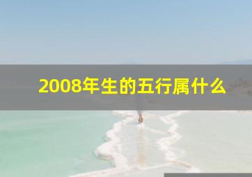 2008年生的五行属什么