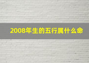 2008年生的五行属什么命