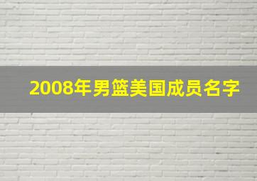 2008年男篮美国成员名字