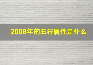 2008年的五行属性是什么