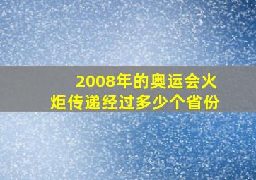 2008年的奥运会火炬传递经过多少个省份